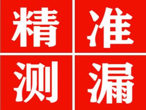平谷精准定位查漏水一次收费多少钱？